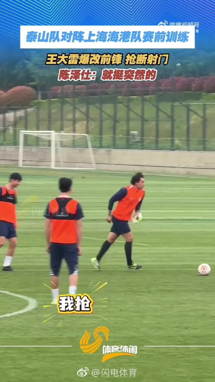 王大雷训练中前插抢断射门 泰山队备战海港现门将进攻演练