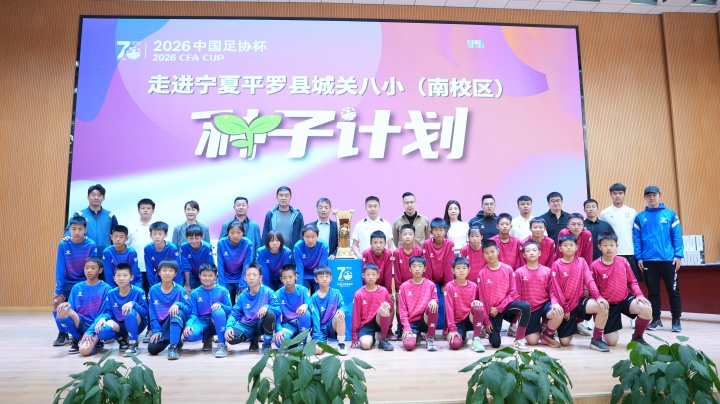 足协杯种子计划落地宁夏平罗 装备捐赠与冠军奖杯巡展进校园