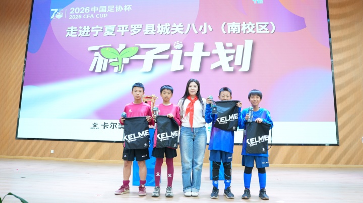 足协杯种子计划落地宁夏平罗 装备捐赠与冠军奖杯巡展进校园