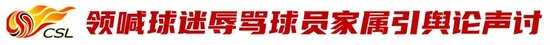 辱骂家属致韦世豪失控染红 姜某某被拘7日 天津赛区遭空场处罚