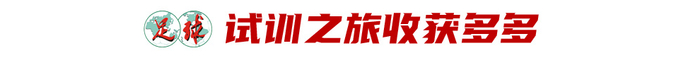 17岁魏祥鑫跳级入选U22国足：越早留洋越好，欧塞尔试训最直观感触