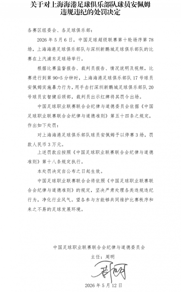 报复性击打后脑勺 海港外援安佩姆停赛3场罚款3万 报复性击打后脑勺 海港外援安佩姆停赛3场罚款3万