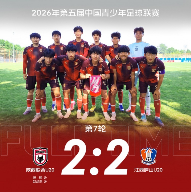 两球落后连追两球 陕西联合U20补时绝平江西庐山