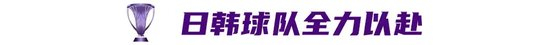 亚冠精英联赛八强决战:东亚三队远征沙特,身价差30倍仍争冠 亚冠精英联赛八强决战:东亚三队远征沙特,身价差30倍仍争冠