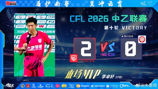 李卓轩梅开二度助广州蒲公英2-0赣州瑞狮，五场不胜终结与三级火箭战略同步启动