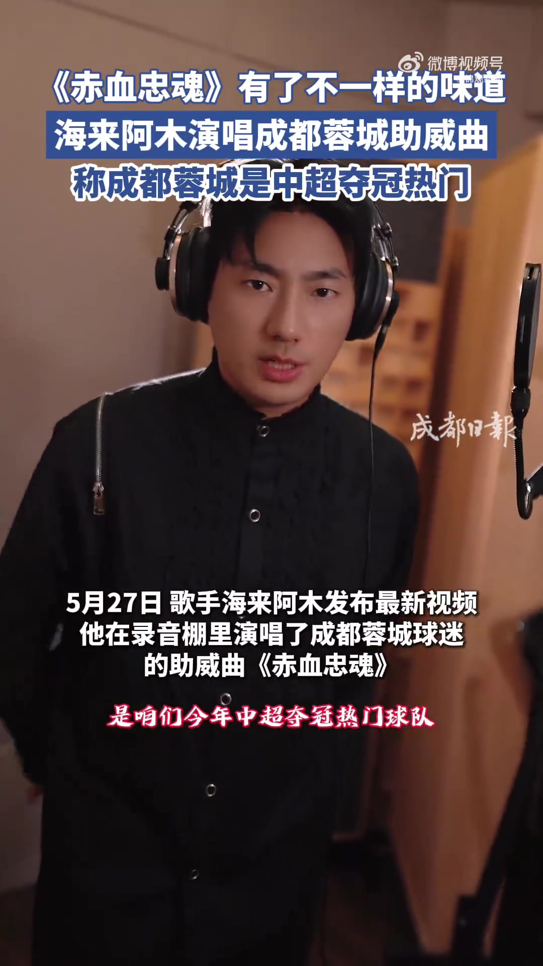 海来阿木为成都蓉城录制《赤血忠魂》 助威曲已全平台上线