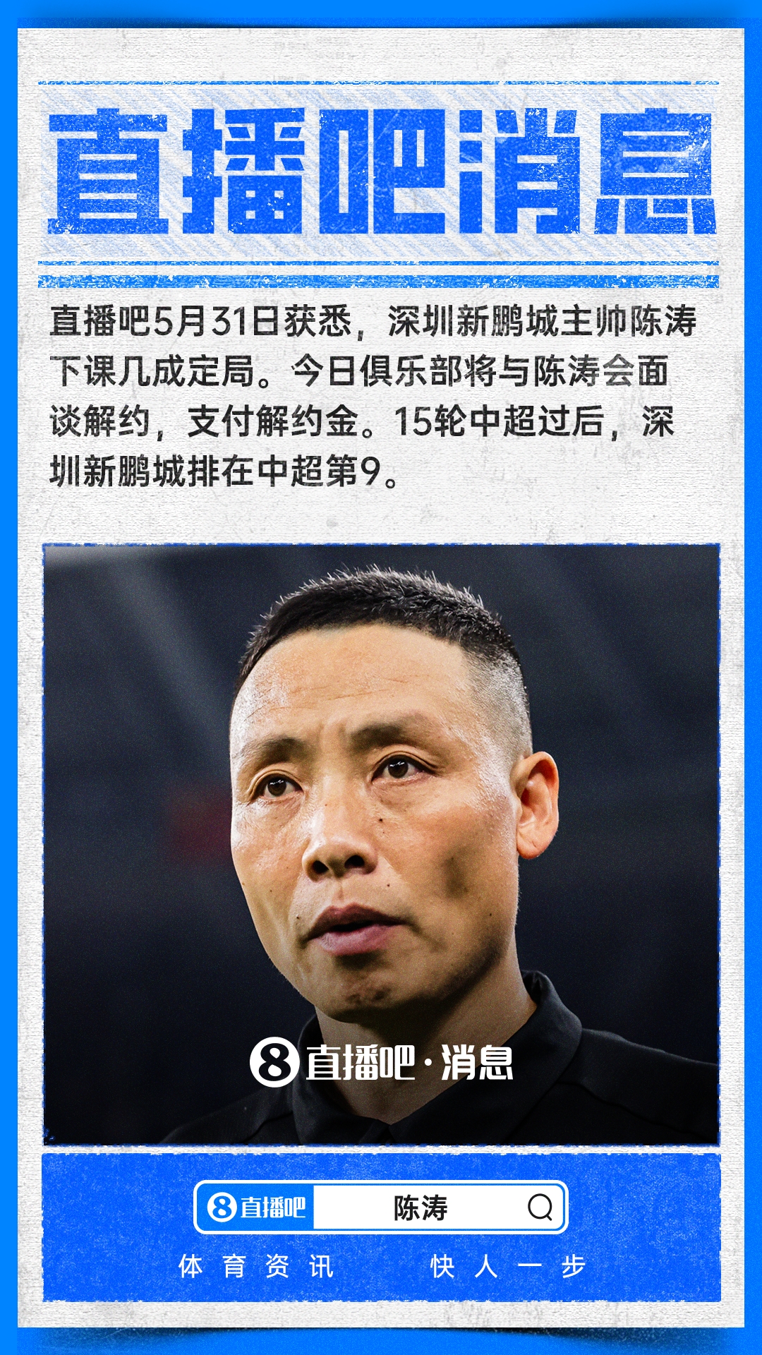 陈涛下课倒计时 深圳新鹏城今日付解约金