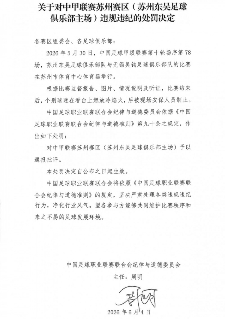 苏州主场冷焰火成违规导火索 中足联通报批评东吴赛区 苏州主场冷焰火成违规导火索 中足联通报批评东吴赛区
